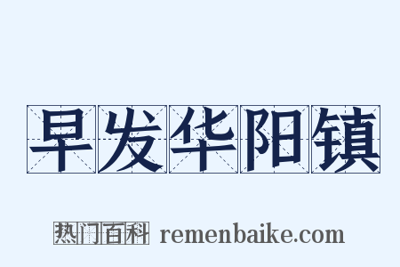 早发华阳镇是什么意思的图片